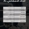 ورشة الذكاء الاصطناعي – افهم الـ AI واستغله لصالحك!