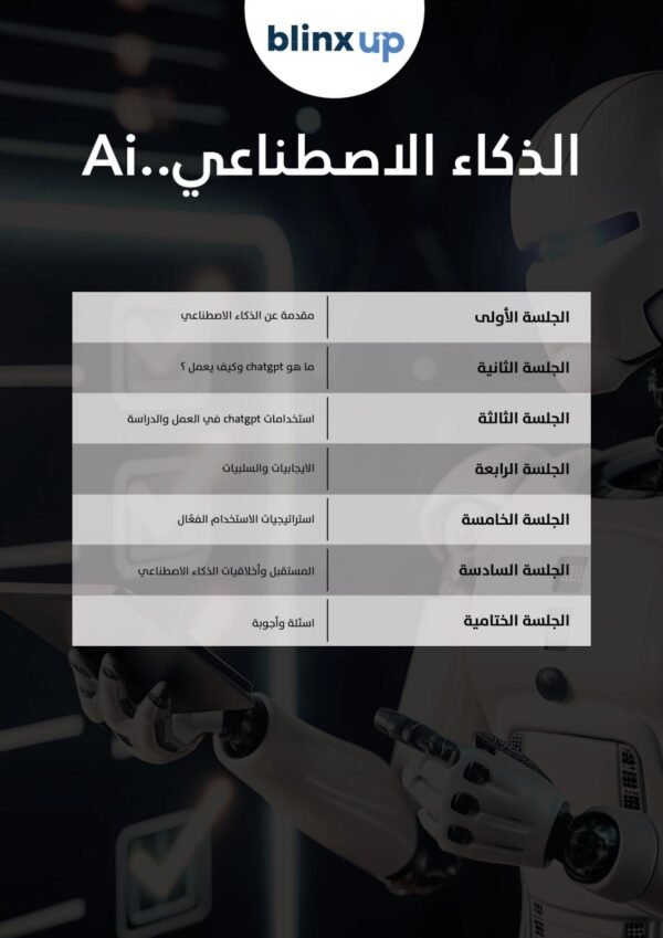 ورشة الذكاء الاصطناعي – افهم الـ AI واستغله لصالحك!