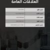 الكورس المصغّر للعلاقات العامة – كيف تبني صورة ذهنية قوية وتكسب ثقة الجمهور؟