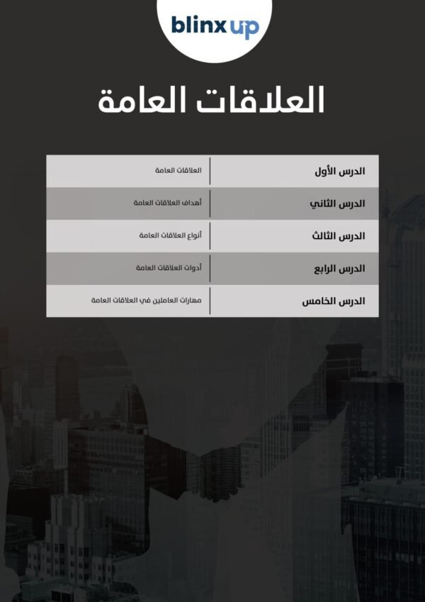 الكورس المصغّر للعلاقات العامة – كيف تبني صورة ذهنية قوية وتكسب ثقة الجمهور؟