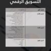 الكورس المصغّر للتسويق الرقمي – مهارة العصر لنجاح أي بزنس!