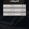 الكورس المصغّر للمبيعات – كيف تتقن فن الإقناع وتضاعف أرباحك؟