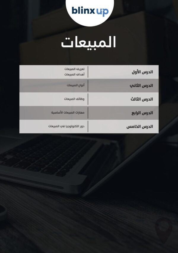 الكورس المصغّر للمبيعات – كيف تتقن فن الإقناع وتضاعف أرباحك؟