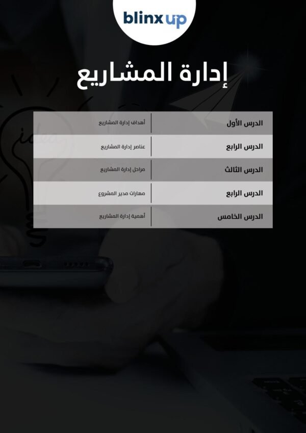 الكورس المصغّر لإدارة المشاريع – مفتاح نجاح أي مشروع!