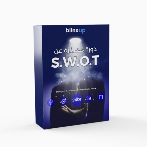 الكورس المصغّر لتحليل S.W.O.T وإدارة المشاريع – مفتاح التخطيط الذكي والقرارات الناجحة!