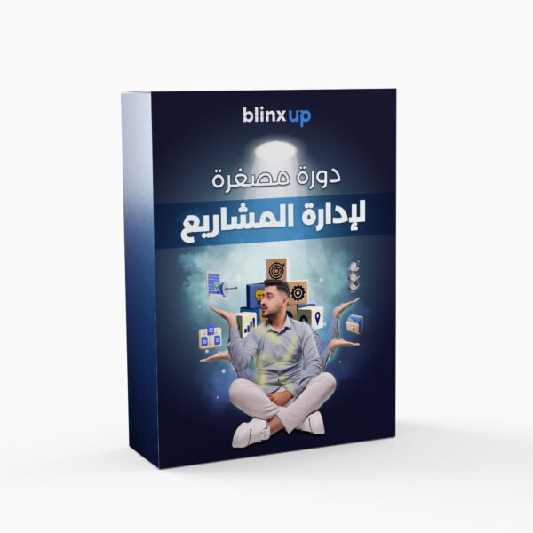 الكورس المصغّر لإدارة المشاريع – مفتاح نجاح أي مشروع!