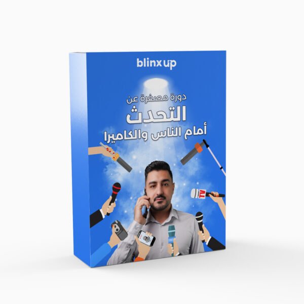 ورشة فن الإلقاء والتحدث أمام الجمهور وأمام الكاميرا