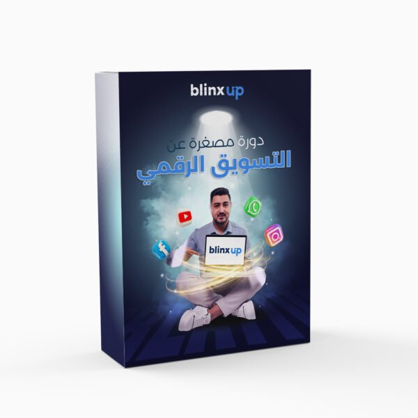 الكورس المصغّر للتسويق الرقمي – مهارة العصر لنجاح أي بزنس!