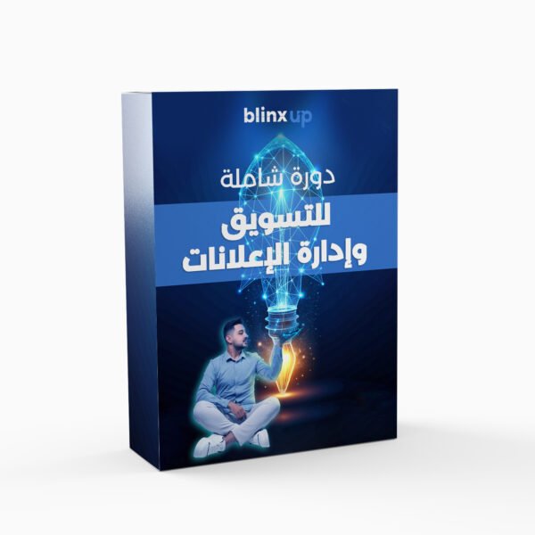 دورة التسويق الشاملة وإدارة الإعلانات – دليلك للنجاح في عالم التسويق الرقمي!