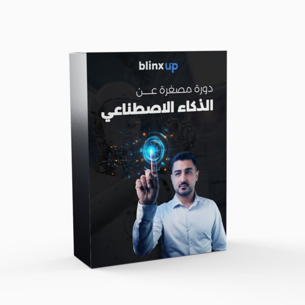 ورشة الذكاء الاصطناعي – افهم الـ AI واستغله لصالحك!