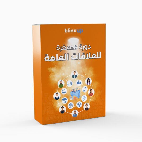 الكورس المصغّر للعلاقات العامة – كيف تبني صورة ذهنية قوية وتكسب ثقة الجمهور؟