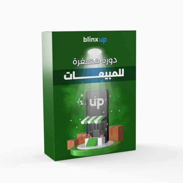 الكورس المصغّر للمبيعات – كيف تتقن فن الإقناع وتضاعف أرباحك؟