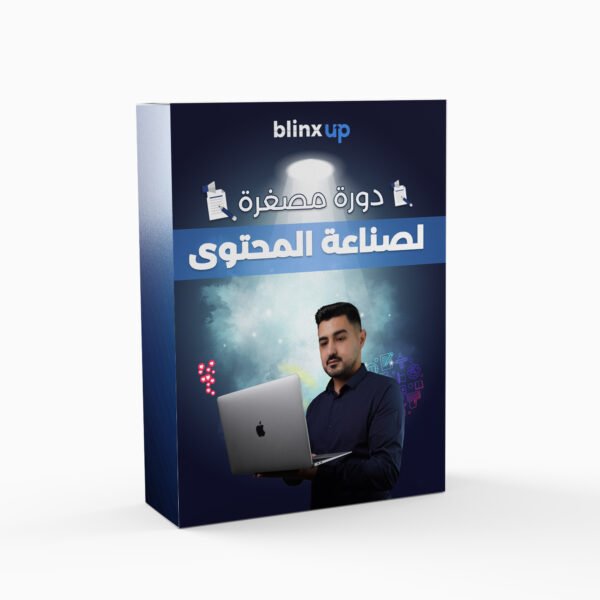 الكورس المصغّر لصناعة المحتوى – كيف تصنع محتوى يجذب ويبيع بسرعة؟