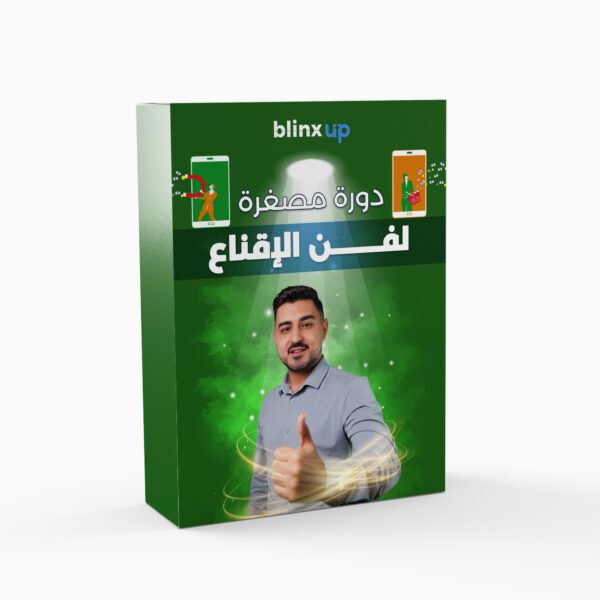 الدورة السريعة في فن الإقناع والمبيعات – كيف تجعل أي شخص يقول “نعم” لك؟